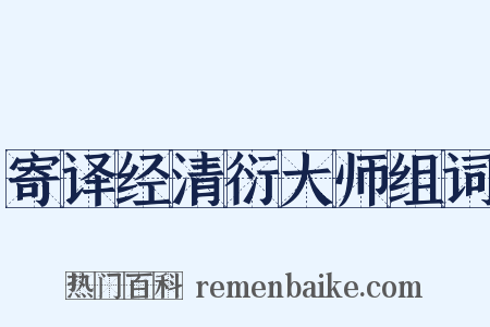 寄译经清衍大师组词是什么意思的图片